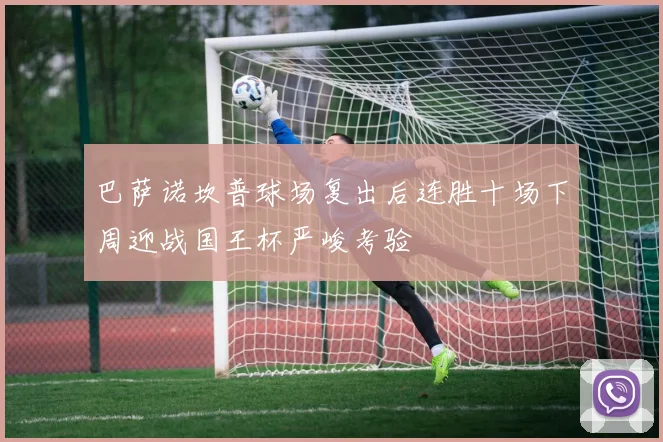 巴萨诺坎普球场复出后连胜十场下周迎战国王杯严峻考验