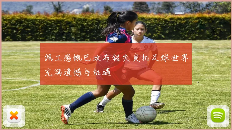 佩工感慨巴坎布错失良机足球世界充满遗憾与机遇