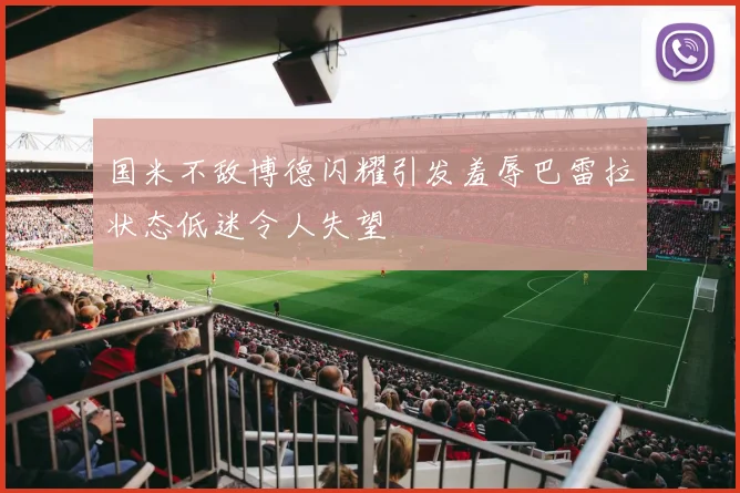 国米不敌博德闪耀引发羞辱巴雷拉状态低迷令人失望