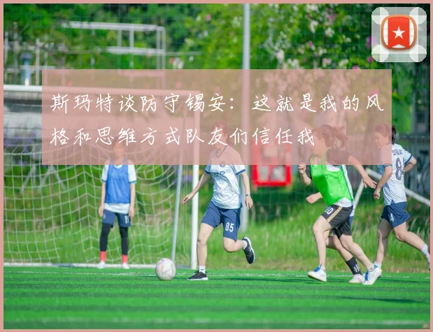 斯玛特谈防守锡安：这就是我的风格和思维方式队友们信任我