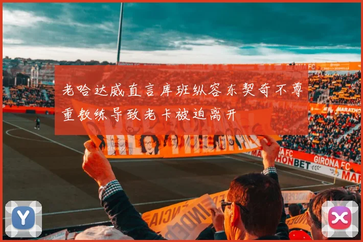 老哈达威直言库班纵容东契奇不尊重教练导致老卡被迫离开
