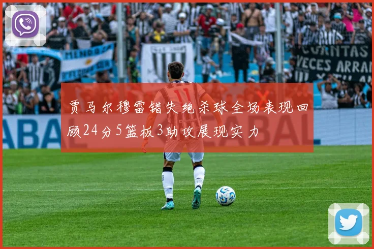 贾马尔穆雷错失绝杀球全场表现回顾24分5篮板3助攻展现实力