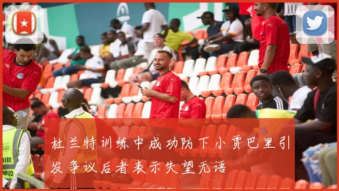 杜兰特训练中成功防下小贾巴里引发争议后者表示失望无语
