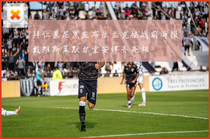 拜仁慕尼黑发布法兰克福战前海报戴维斯莱默尔堂安律齐亮相