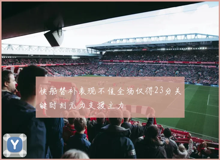 快船替补表现不佳全场仅得23分关键时刻无力支援主力